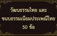 สรุปข้อสอบวัฒนธรรมไทย และขนบธรรมเนียมประเพณีไทย