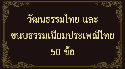 วัฒนธรรมไทย และขนบธรรมเนียมประเพณีไทย