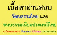 สรุป วัฒนธรรมไทย และขนบธรรมเนียมประเพณีไทย