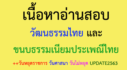 เนื้อหาอ่านสอบ วัฒนธรรมไทย และขนบธรรมเนียมประเพณีไทย