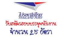บริษัท ไปรษณีย์ไทย จำกัด เปิดรับสมัครสอบบรรจุเป็นพนักงาน จำนวน 25 อัตรา