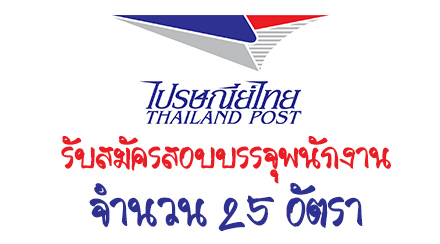 บริษัท ไปรษณีย์ไทย จำกัด เปิดรับสมัครสอบบรรจุเป็นพนักงาน จำนวน 25 อัตรา 
