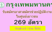 กรุงเทพมหานคร รับสมัครอาสาสมัครช่วยปฏิบัติงานในศูนย์เยาวชน 269 อัตรา