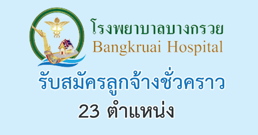 โรงพยาบาลบางกรวย จ.นนทบุรี รับสมัครลูกจ้างชั่วคราว 23 อัตรา