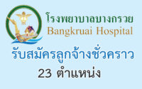 โรงพยาบาลบางกรวย จ.นนทบุรี รับสมัครลูกจ้างชั่วคราว 23 อัตรา