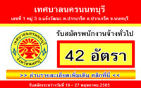 เทศบาลนครนนทบุรี รับสมัครพนักงานจ้างทั่วไป 42 อัตรา