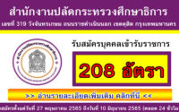 สำนักงานปลัดกระทรวงศึกษาธิการ รับสมัครบุคคลเข้ารับราชการ 208 อัตรา