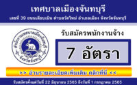 เทศบาลเมืองจันทบุรี รับสมัครพนักงานจ้าง 7 อัตรา