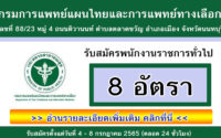 กรมการแพทย์แผนไทยและการแพทย์ทางเลือก รับสมัครพนักงานราชการทั่วไป 8 อัตรา